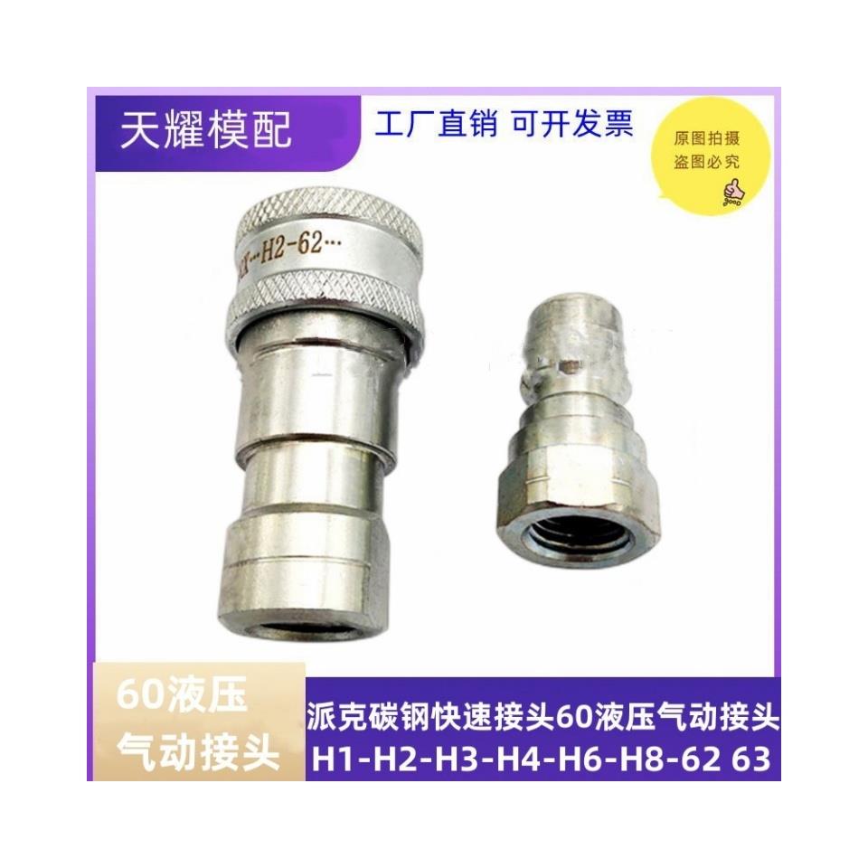 PARKER派克标准碳钢快速接头60液压油接头H2 H3 H4 H6 H8-62-63