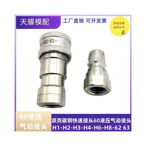 PARKER派克标准碳钢快速接头60液压油接头H2 H3 H4 H6 H8-62-63