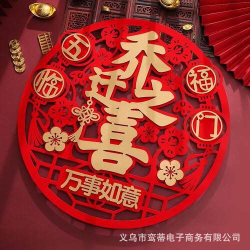 乔迁之喜入宅福字门贴新居乔迁大门门贴新房进宅搬家布置仪式用品