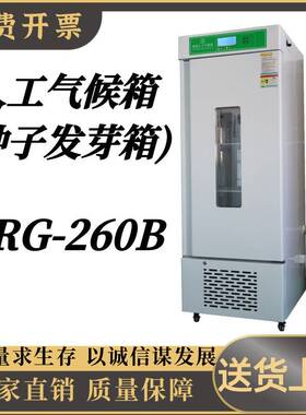 人工气候箱 (种子发芽箱)LRG-260B液晶屏恒温恒湿培养箱
