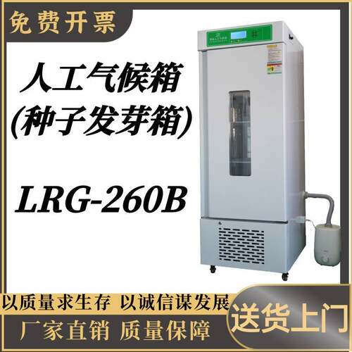 人工气候箱(种子发芽箱)LRG-260B液晶屏恒温恒湿培养箱