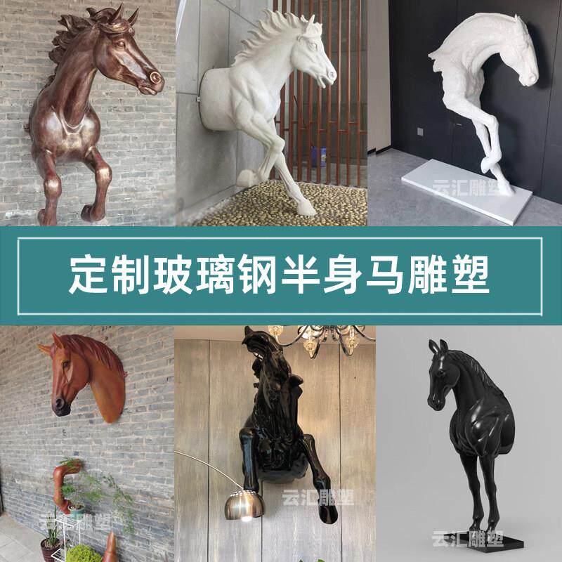 玻璃钢马头半身马雕塑创意简约穿墙马宽窄巷子定制彷真动物摆件