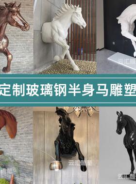 玻璃钢马头半身马雕塑创意简约穿墙马宽窄巷子定制彷真动物摆件