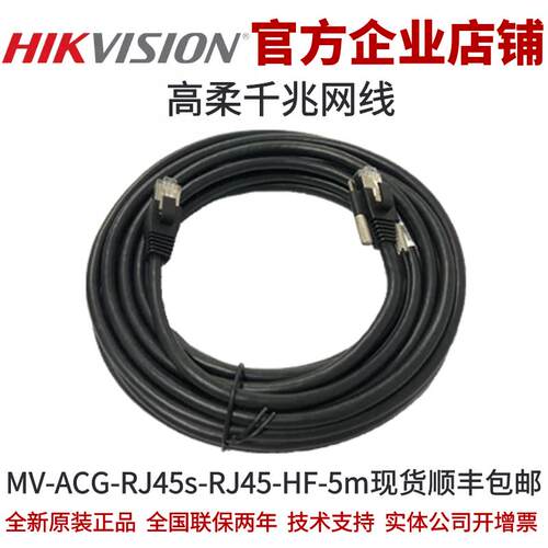 MV-ACG-RJ45s-RJ45-HF-5m海康工业相机RJ45高柔千兆网线海康
