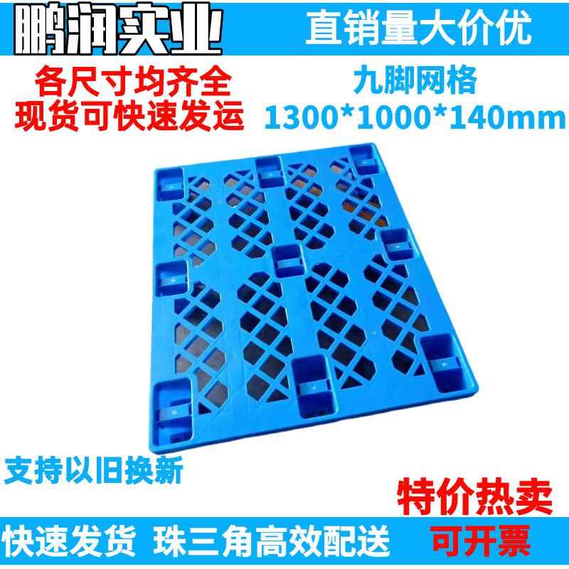 100*1000*140mm塑料九脚网格托盘塑胶卡板防潮板钢管叉车栈板