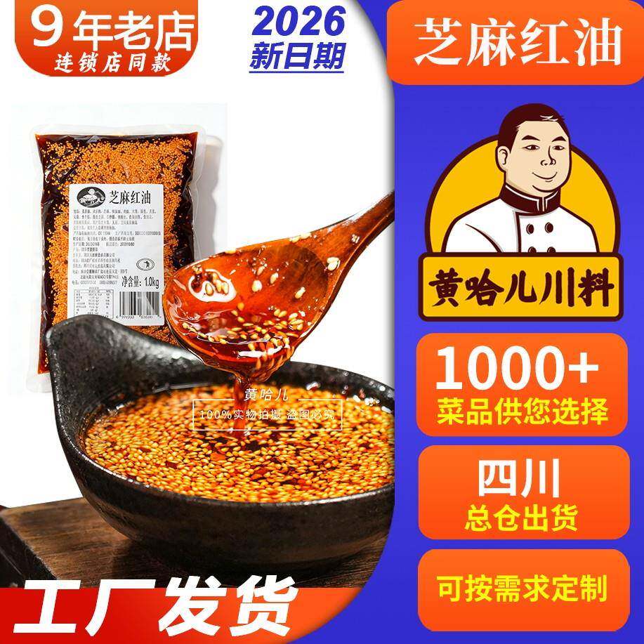 麻酱红油凉皮工厂发货黄哈儿芝麻红油凉拌菜料油泼辣子商用钵钵鸡