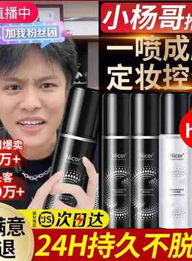 网红款定妆喷雾持久控油防水防汗不脱妆干油皮便携正品保湿水轻盈