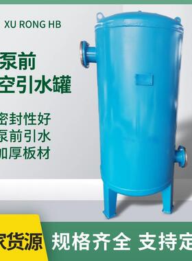 真空引水罐水泵虹吸罐碳钢泵前引水装置引流负压罐不锈钢真空罐
