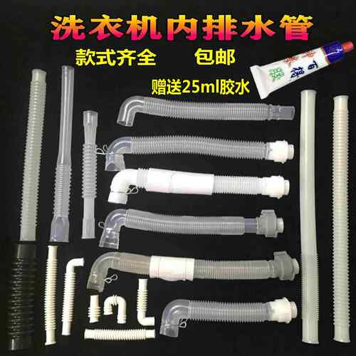 全自动家用洗衣机内部溢水管 内排管 内管出水管 排水管 进水管