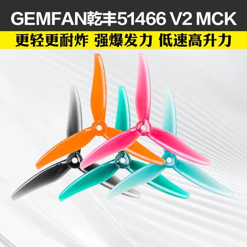 乾丰GEMFAN桨叶51466V2MCK三叶桨5寸FPV穿越机竞速花飞FPV螺旋桨