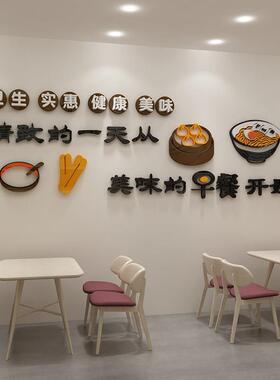早餐店装饰墙面广告贴纸创意壁画包子小吃营养粥铺饭店餐饮3d立体