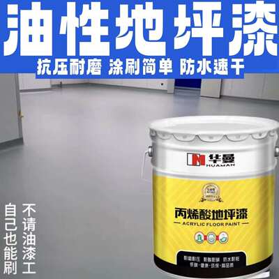 水泥地面漆地坪漆丙烯酸耐磨防水地板漆室内室外家用翻新防滑油漆