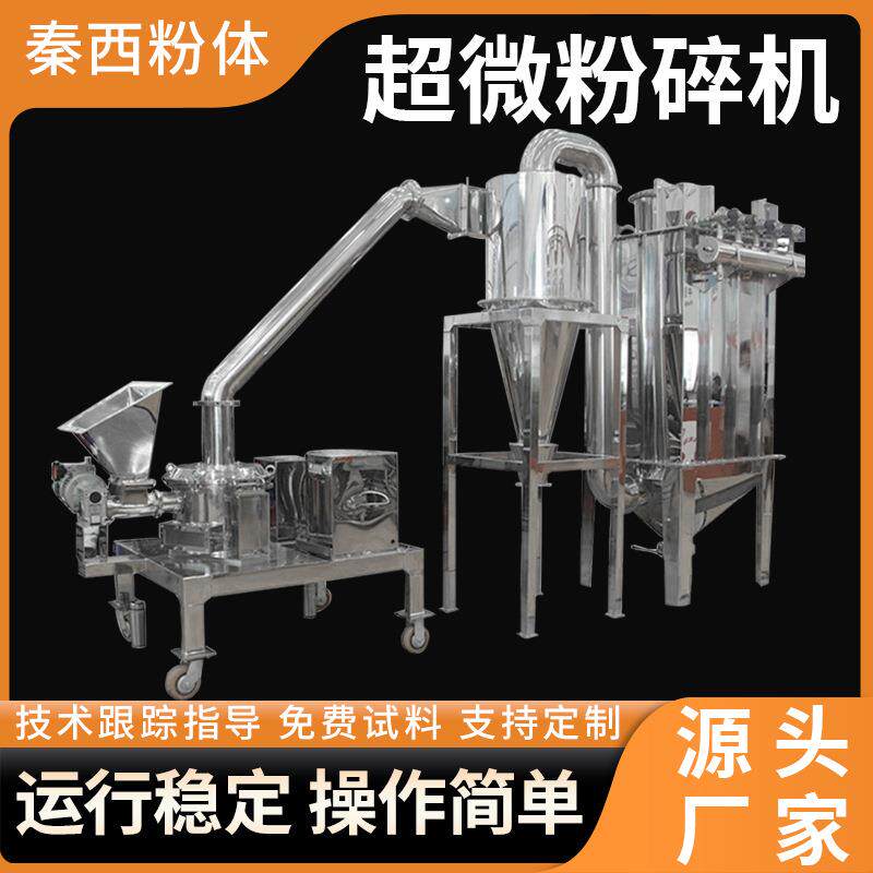 源头厂家直售现货大型超细粉碎机中药食品添加剂大型超细粉碎机械