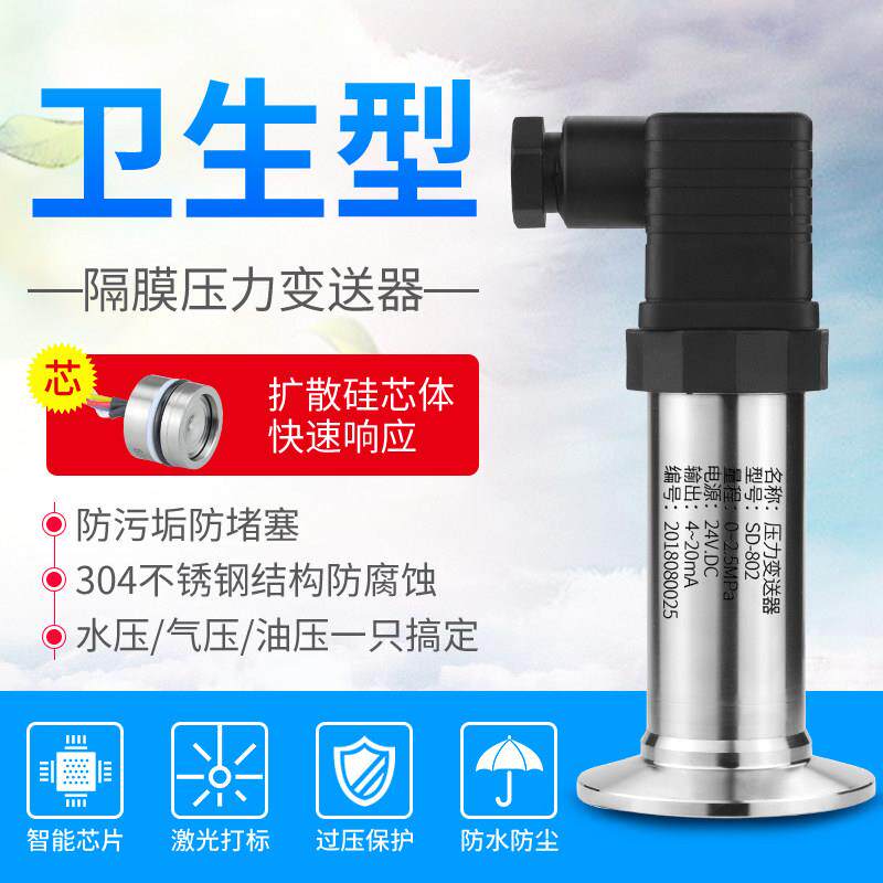 卫生型隔膜压力变送器 泥浆防堵 食品快装卡箍式平膜式压力感测器