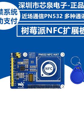 树莓派NFC扩展板PN532模块近场无线通信支持UART/SPI/I2C接口门禁