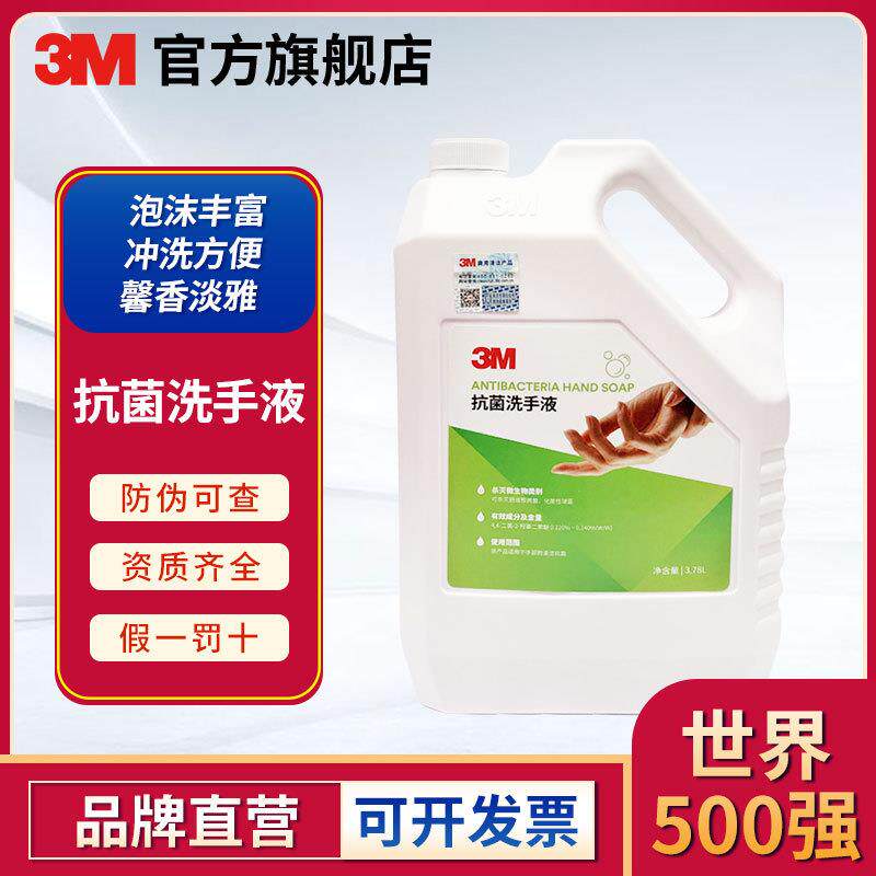 3M 商用洗手液家用大桶装3.78L保湿温和清香型