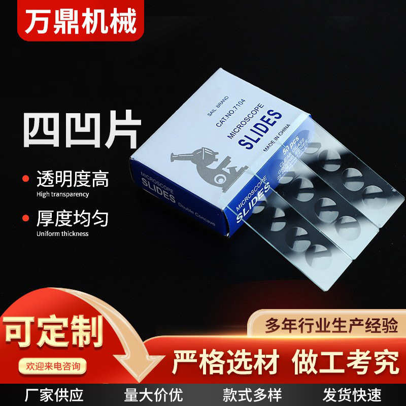 四凹厂家供应磨砂边载玻片凹面玻片50片/盒玻璃双凹片载玻片