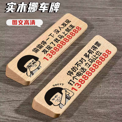 实木榉木质临时停车号码牌手机电话挪车牌汽车摆件车上车载移车卡