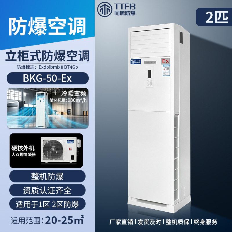 同腾防爆立柜式空调化工锂电车间1区2区防爆柜机恒温制冷机组