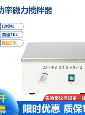 DJ-1A大功率磁力搅拌器数显转速搅拌10L强磁搅拌20L仅搅拌不加热