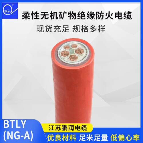 供应电缆线BTLY(NG-A)柔性无机矿物绝缘防火电缆