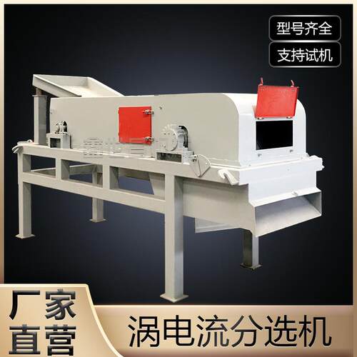 厂家直供涡电流分选机有色金属垃圾分离设备废铝塑料筛选分离机