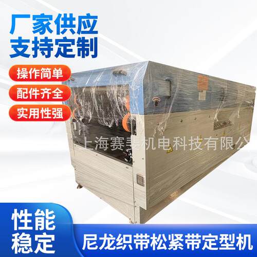 厂家供应尼龙织带松紧带定型机丝带编织带整烫定型机花边定型机