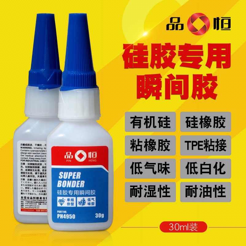 品恒4950硅胶专用快干胶水粘金属塑料橡胶胶水免处理高强度低白雾
