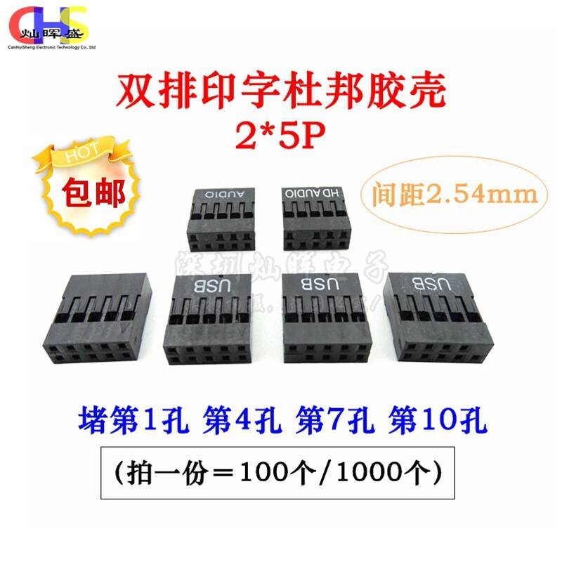 2.54mm杜邦胶壳堵孔双排2*5P 10P孔公插头印字USB/AUDIO/HD AUDIO