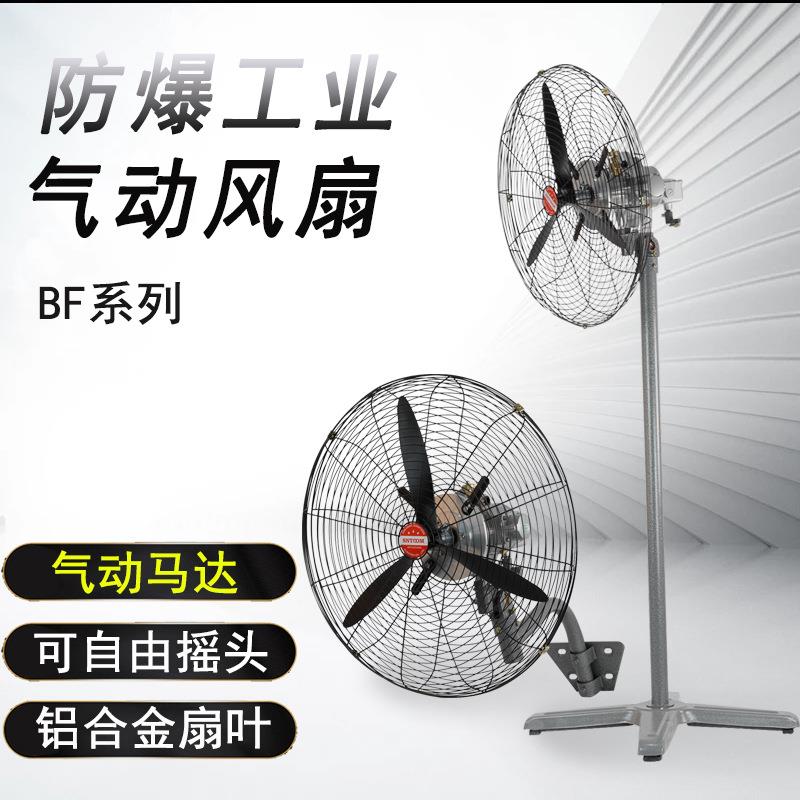 工业防爆气动风扇 挂壁式落地式大功率排风扇 BF-20/24/26/30