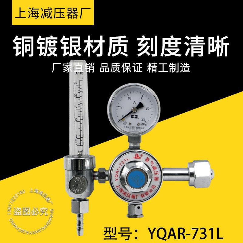 氩气减压阀YQAR-731L减压器 流量计氩弧焊减压阀稳压上海减压器厂