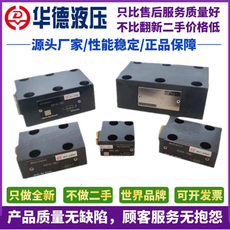 华德液压阀板式单向阀RVP10-10B RVP6 RVP8 12 RVP16 20 25 30 40