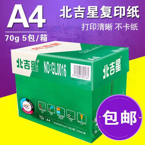 包邮 北极星 打印影印纸 北吉星A4 70克 500张/包 5包/箱