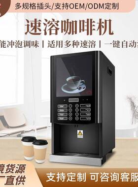 商用咖啡奶茶一体机全自动果汁豆浆热饮速溶咖啡多功能投币饮料机