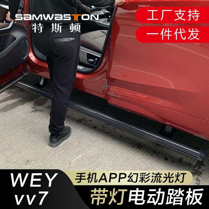 适用WEYvv7s电动踏板魏派vv65自动伸缩摩卡gt改装饰侧脚配件