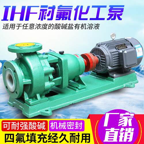 IHF衬四氟塑料离心泵卧式耐酸碱卸酸泵耐腐蚀耐高温高分子化工泵