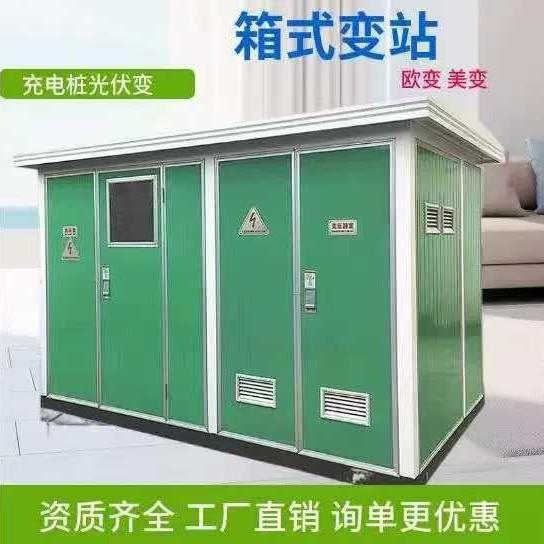 高低压组合式 欧变 10kv箱变预装式箱式变电站 环网柜充气柜 美变