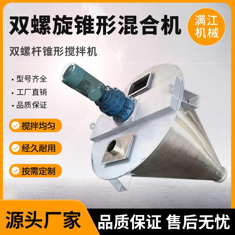 双螺旋锥形混合机食品粉体干粉金属颗粒混料机搅拌机不锈钢立式
