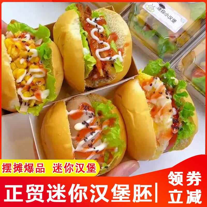 正贸迷你汉堡胚手工小汉堡热狗面包胚制作三明治吐司商家用