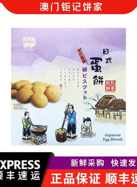 【顺丰快递】澳门钜记饼家日式蛋饼200g松脆蛋香浓郁营养休闲小吃