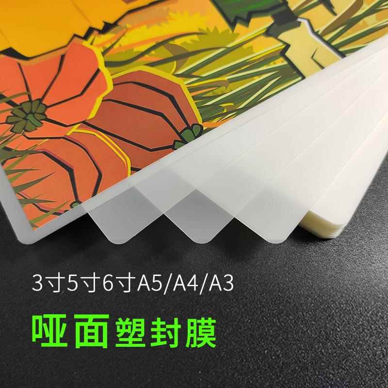 A4磨砂塑封膜5寸6寸8寸哑光照片过塑纸A3护卡膜8丝10c过塑膜