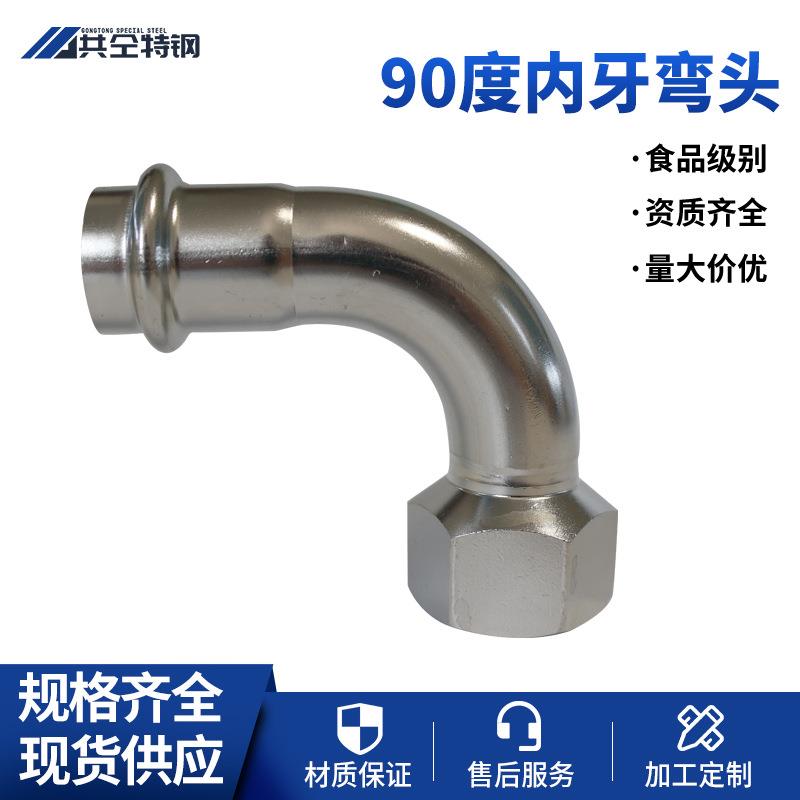 不锈钢水管接头配件双卡压式90度内牙弯头90°内螺纹转化弯头