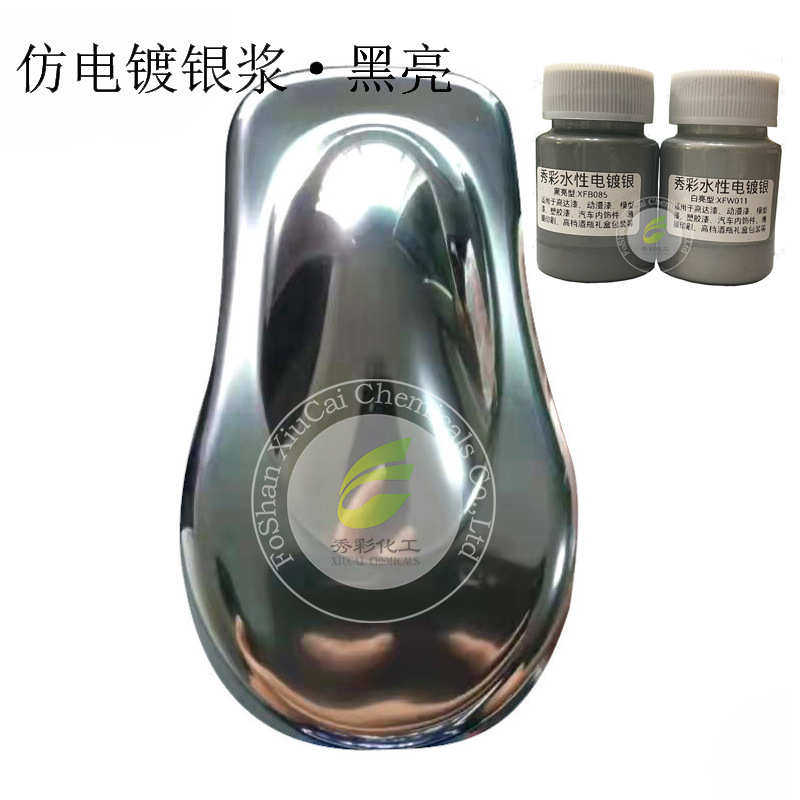 水性镜面电镀银纳米级铝银镜面效果喷涂白相电镀浆黑亮白亮电镀漆