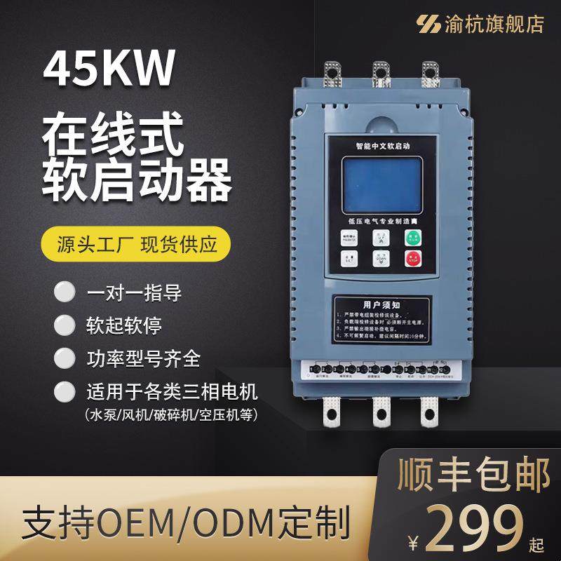 在线式软启动器三相380v水泵控制器37kw45kw55kw电机软启动器