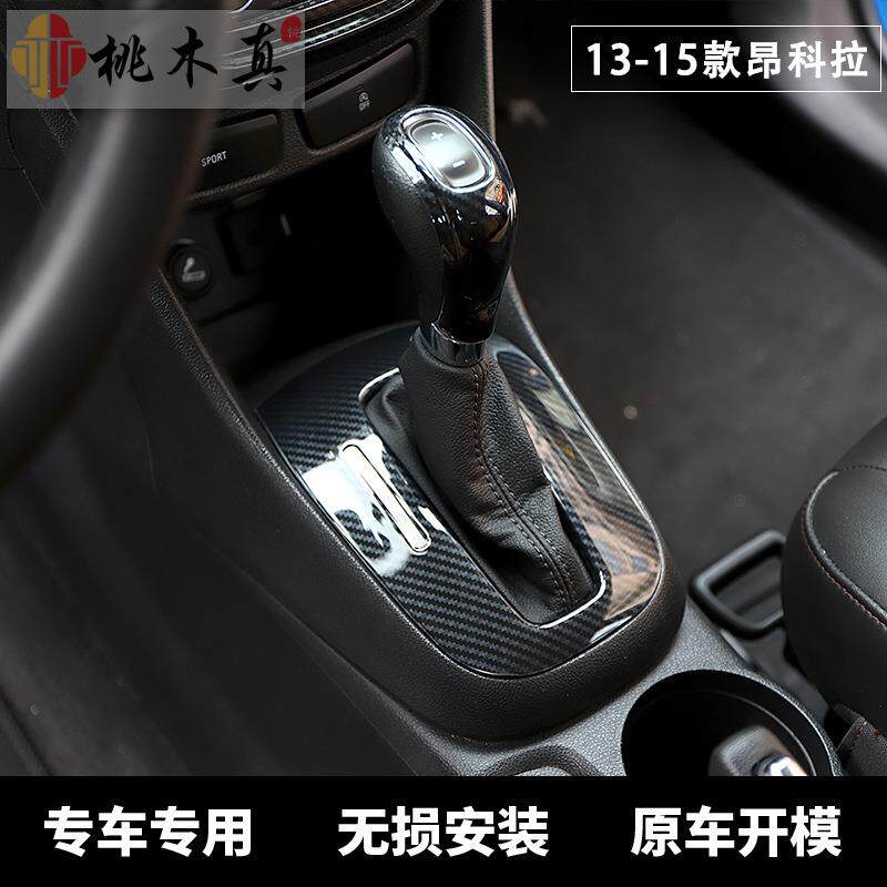 13-15款昂科拉导航仪表碳纤维内饰改装中控CD音量按钮 桃木装饰条