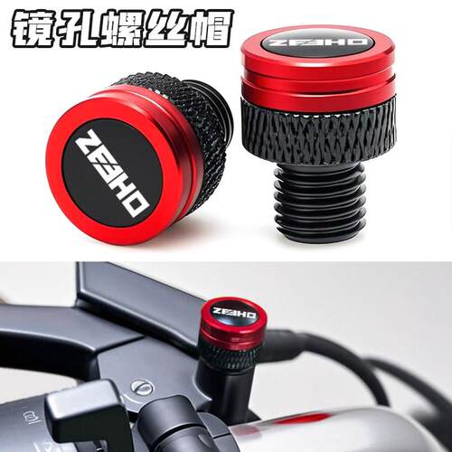 适用ZEEHO极核AE8 AE6电动车改装反光后照镜座孔装饰螺丝帽阻流塞
