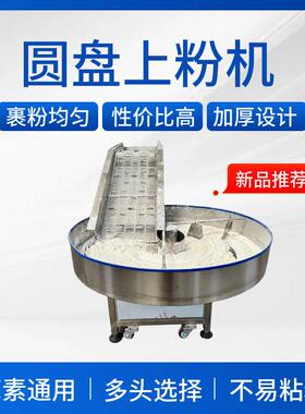 小酥肉圆盘裹粉机鸡米花鸡块裹糠机猪排里脊锅包肉食品机械设备