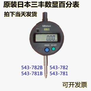 原装 781 12.7 781B 782 543 日本三丰数显百分表 正品 782B