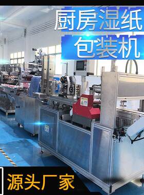 厨房湿巾机地板擦鞋湿纸巾湿巾生产包装线8道12道全自动打包机
