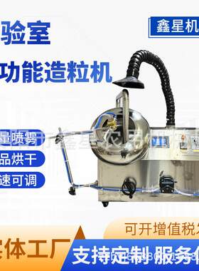 鑫星实验室小型圆锅粉末成球氧化铝制粒计量喷雾造粒机烘干收尘